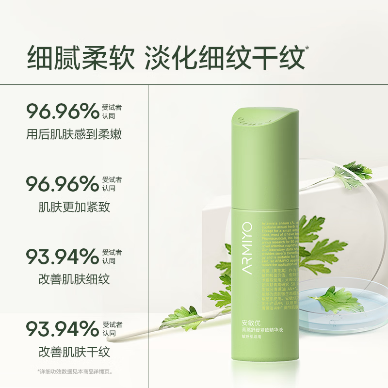 安敏优(ARMIYO)青蒿舒缓紧致精华液30ml保湿抗皱改善干纹细纹紧致舒缓敏肌适用 紧致精华液30ml 京东折扣/优惠券