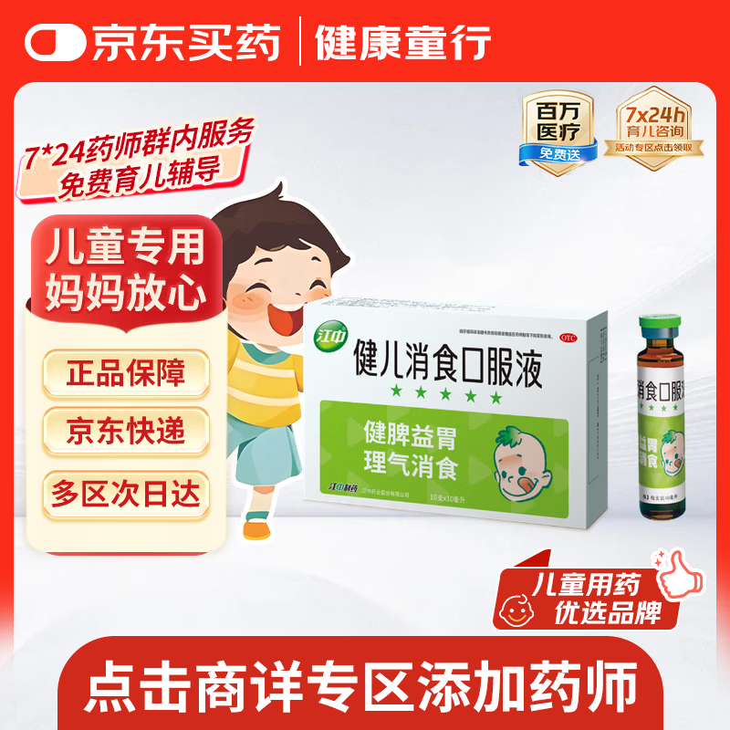 【儿科好药】江中 健儿消食口服液10ml*10支 健胃消食 脾胃虚弱 小儿健脾化积 消食积食 健脾胃 消食健胃