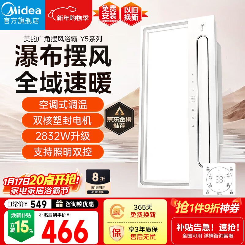 美的（Midea）风暖浴霸云帆系列暖风照明排气一体机广角摆风速暖Y5浴室卫生间