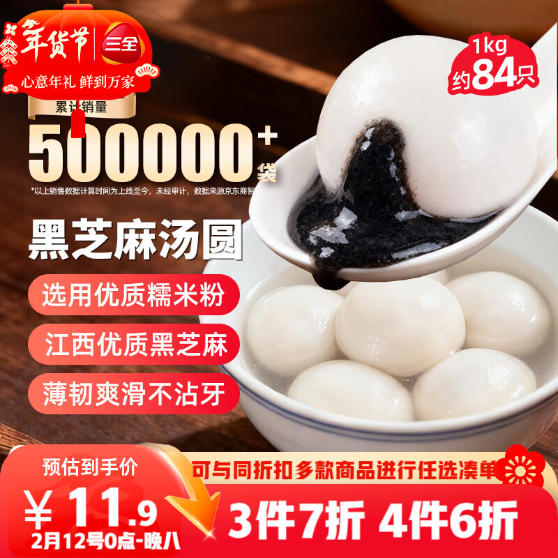 三全宁波风味黑芝麻汤圆1kg约84只 生鲜早餐家庭装元宵甜品点心下午茶