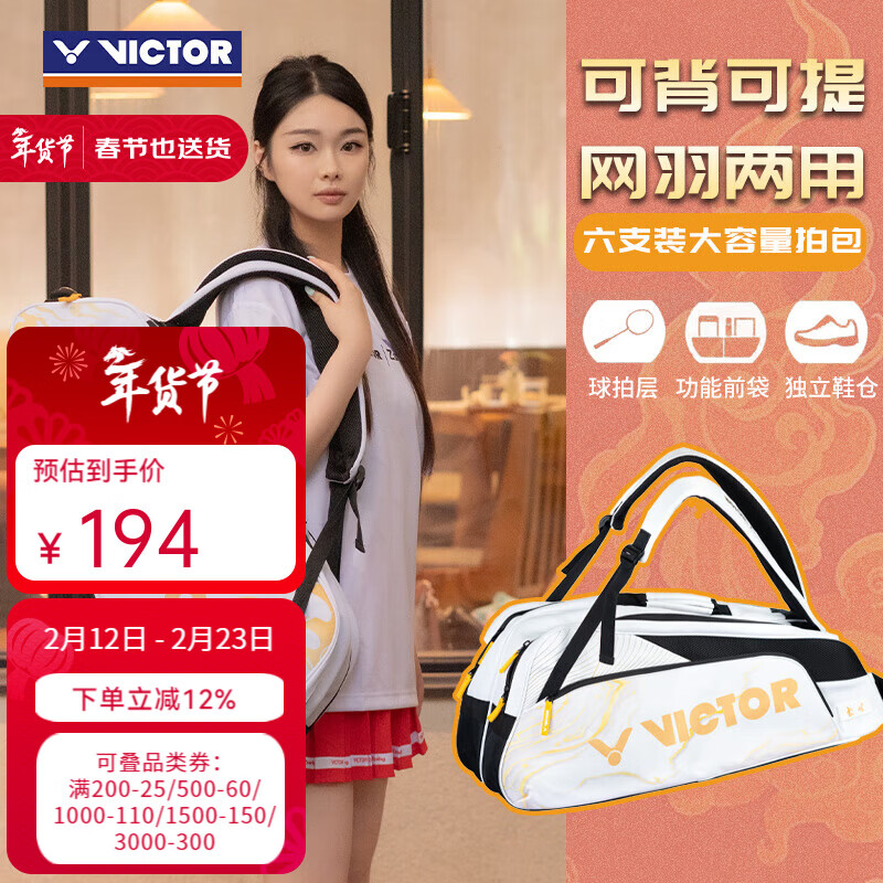 威克多（VICTOR）胜利羽毛球包BR2206方包6支装单肩大容量专业比赛款 含独立鞋仓 BR2206/X【白金】