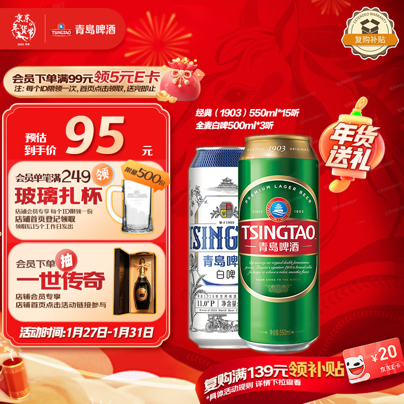 青岛啤酒（TsingTao）经典（1903）550ml*15+精酿白啤500ml*3组合装共18罐 年货送礼