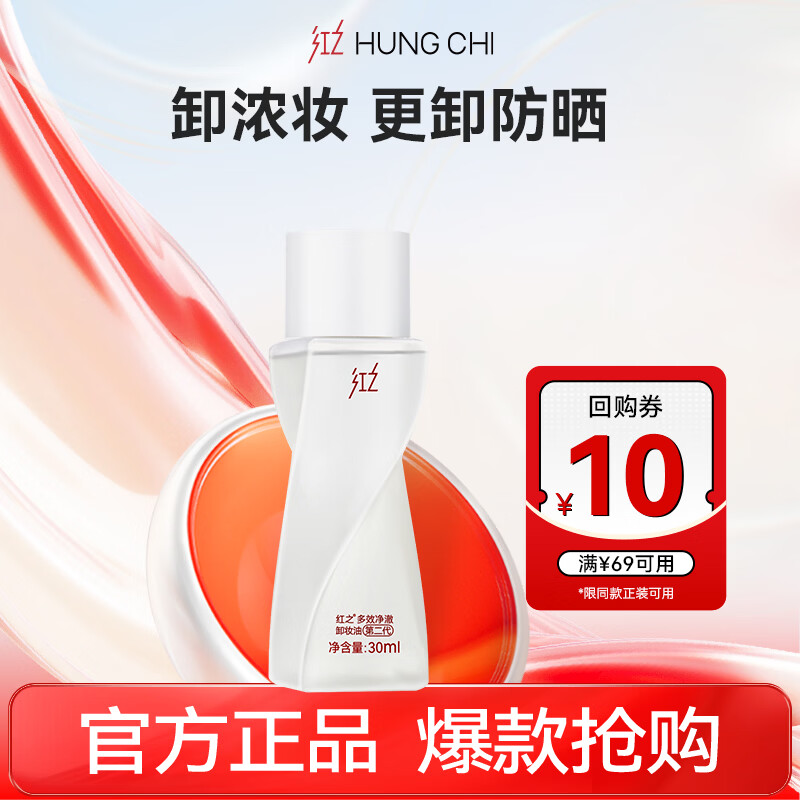 红之（HungChi）多效净澈卸妆油敏感肌温和卸防晒不纠结2.0 30ml【10元回购券】