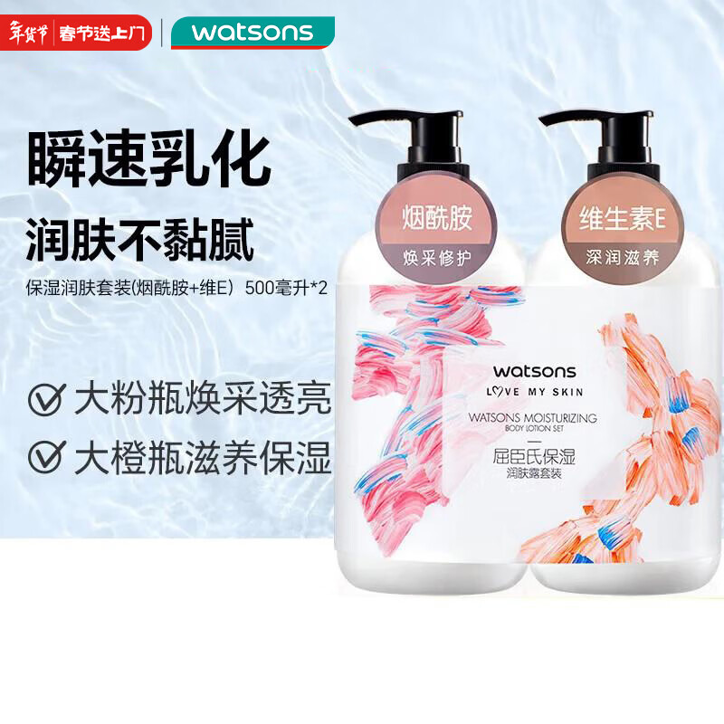 屈臣氏保湿润肤露套装500ml*2（烟酰胺+维E） 补水滋养呵护焕采身体乳