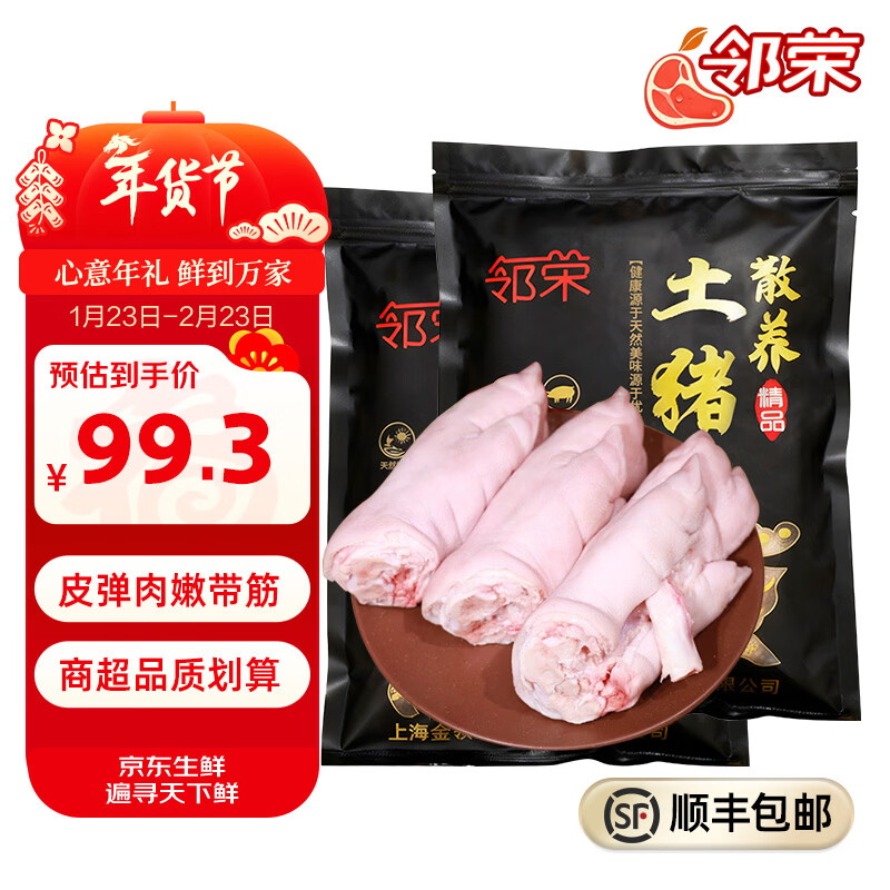 邻荣农家散养带筋土猪生猪猪蹄蹄子新鲜猪脚现杀前蹄冷冻年货 猪蹄块*净重4斤 京东折扣/优惠券