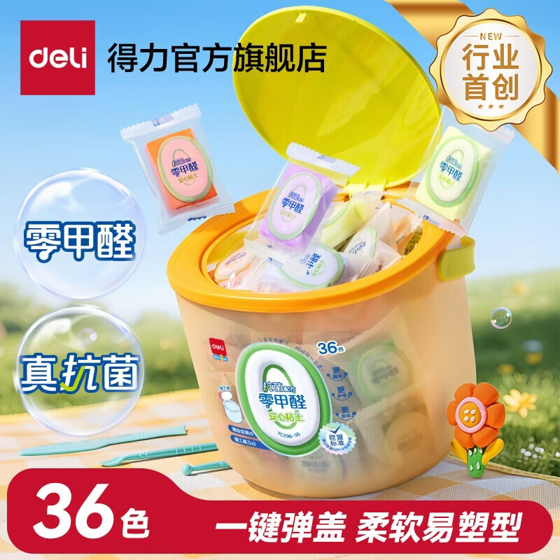 得力(deli)0甲醛超轻粘土抗菌粘土儿童安全无毒益智玩具大容量无甲醛黏土diy玩具24色12色抑菌六一儿童节礼物 热销款【0甲醛配方】36色+一键开盖