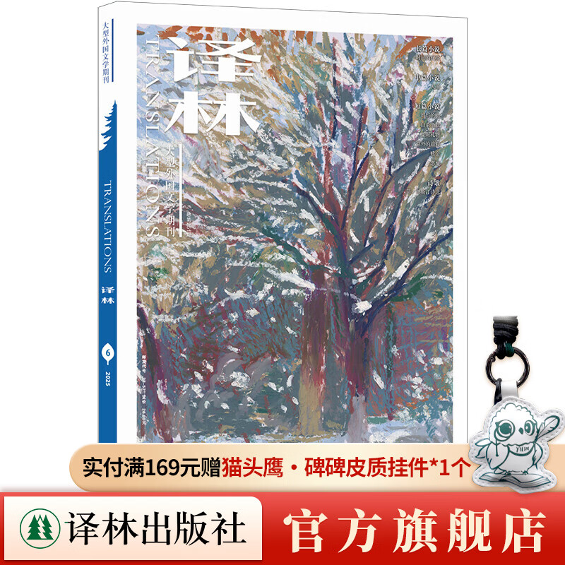 【官方直营】2025年《译林》杂志第六期 大型外国文学期刊译林杂志 长篇小说中短篇小说 译林出版社直发