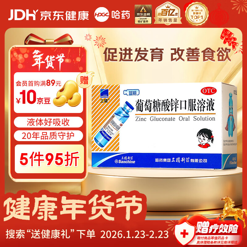 三精葡萄糖酸锌口服溶液10ml*12支 非葡萄糖酸钙锌口服液1-3-4-17岁儿童孕妇成人补锌生长发育免疫力非钙片年货礼