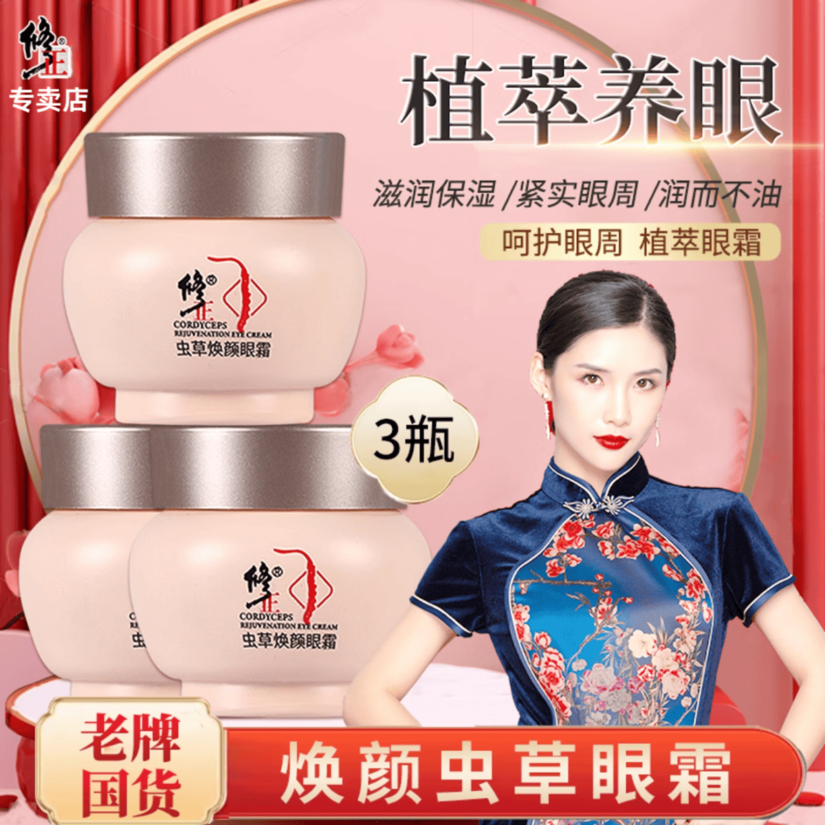 修正【眼霜】虫草焕颜眼霜30克/瓶眼纹眼袋眼圈滋润保湿眼周干燥松弛 3瓶【虫草焕颜眼霜】 30克/瓶