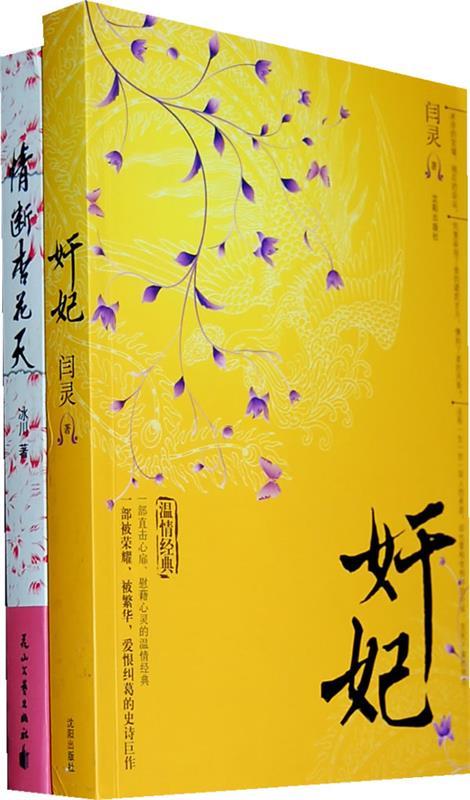 奸妃 闫灵