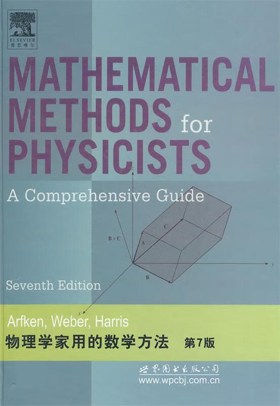 物理学家用的数学方法 (英)阿夫肯【正版书】