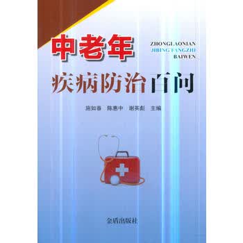中老年疾病防治百问 施如春,陈惠中 9787518615209 金盾出版社