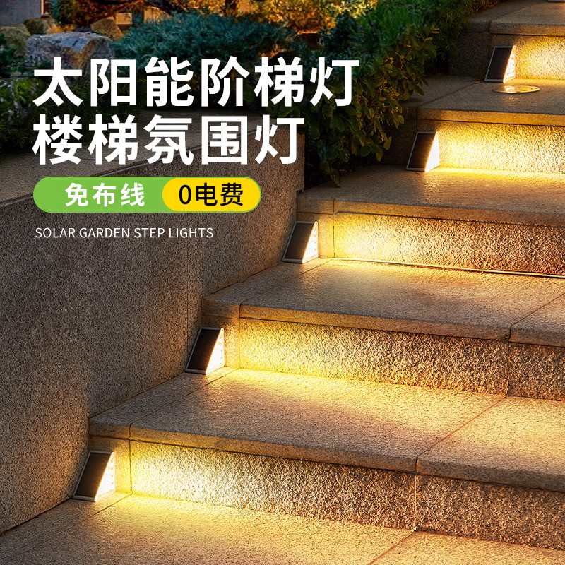 拉伯塔太阳能楼梯踏步灯户外防水感应台阶灯室外庭院地脚踏灯照明步道灯 常亮款-【暖光】楼梯灯 1只装