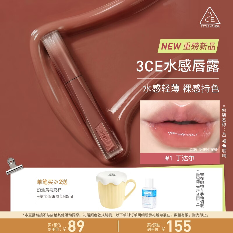 3ce水感唇露#1丁达尔NUDE WHISPER裸杏烤奶唇釉口红生日礼物新年