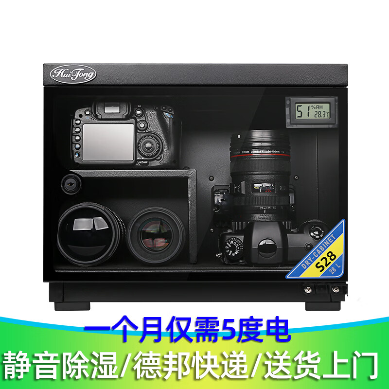 HuiTong惠通防潮箱電子防潮箱相機(jī)防潮箱單反鏡頭攝影器材微單電子除濕防潮柜麥克風(fēng)郵票茶葉干燥箱 【S28升電子表 】