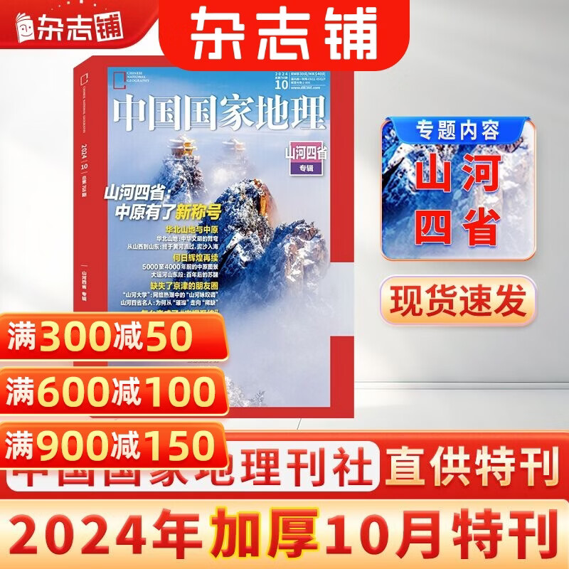 【加厚10月特刊】现货包邮 中国国家地理杂志  2024年10月刊  旅游地理百科知识 人文风俗 杂志铺