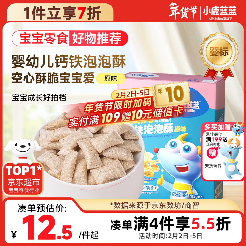 小鹿蓝蓝 婴幼儿钙铁泡泡酥小饼干原味35g 宝宝饼干儿童饼干零食8个月+ 