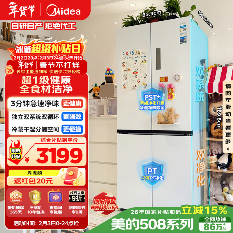 美的（Midea）508L十字门冰箱双系统双循环除菌净味大容量一级能效风冷无霜以旧换新白BCD-508WSPZM(E)国家补贴