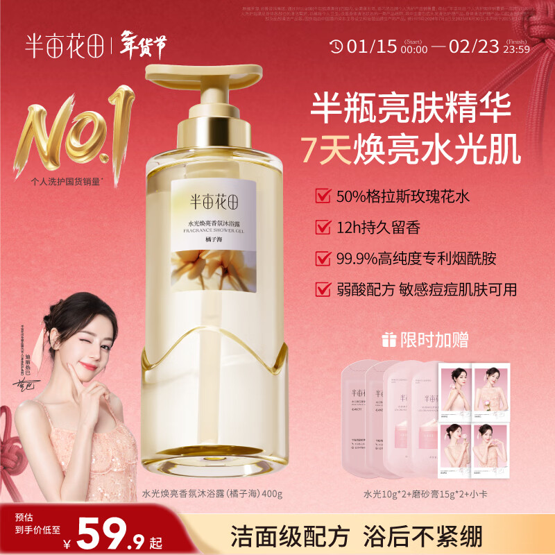 半亩花田【50%鲜花水】热巴同款水光沐浴露持久留香清洁滋润提亮沐浴液