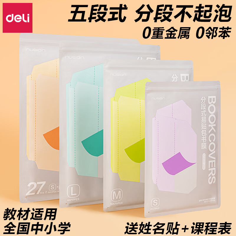 得力（deli）分段包书皮书皮自粘书皮一年级保护套书套16k书皮初中生透明磨砂小学生作业本书皮切角 【1-3年级】大5张+中20张+小2张 升级五段式（贈姓名贴+课程表）
