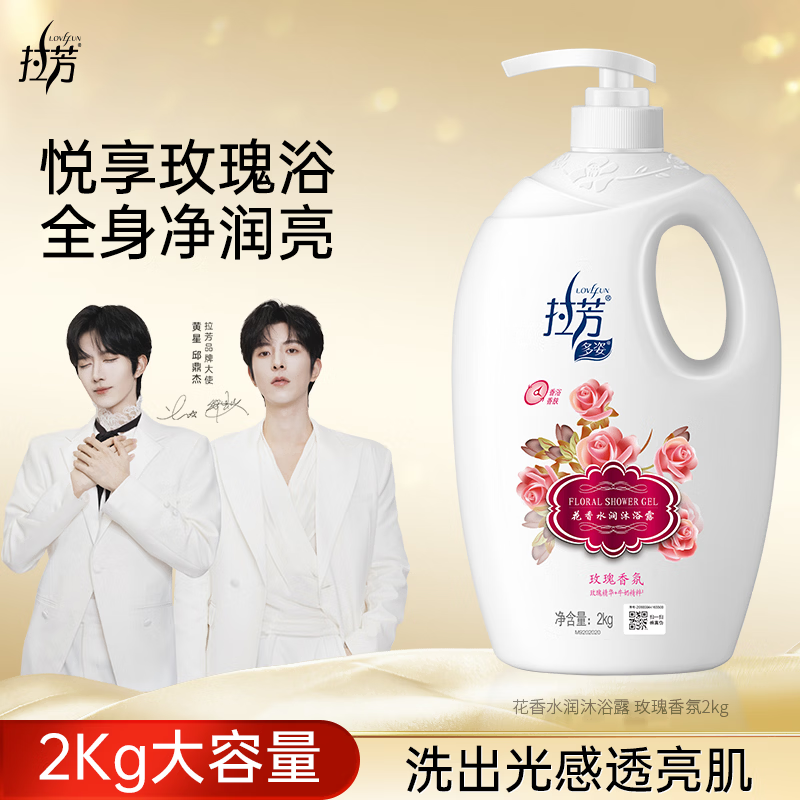 拉芳 多姿花香水润沐浴露大容量滋润保湿芳香沐浴乳男女 【大容量】玫瑰香氛沐浴露2kg 京东折扣/优惠券