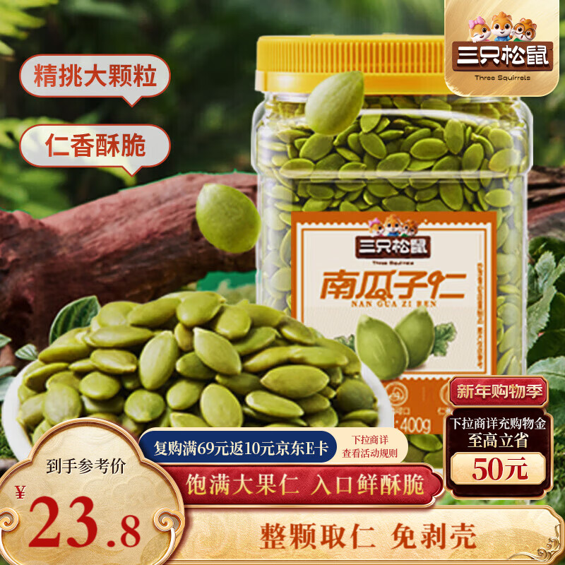 三只松鼠南瓜子仁400g罐装原味 新疆内蒙熟籽仁原味坚果炒货零食