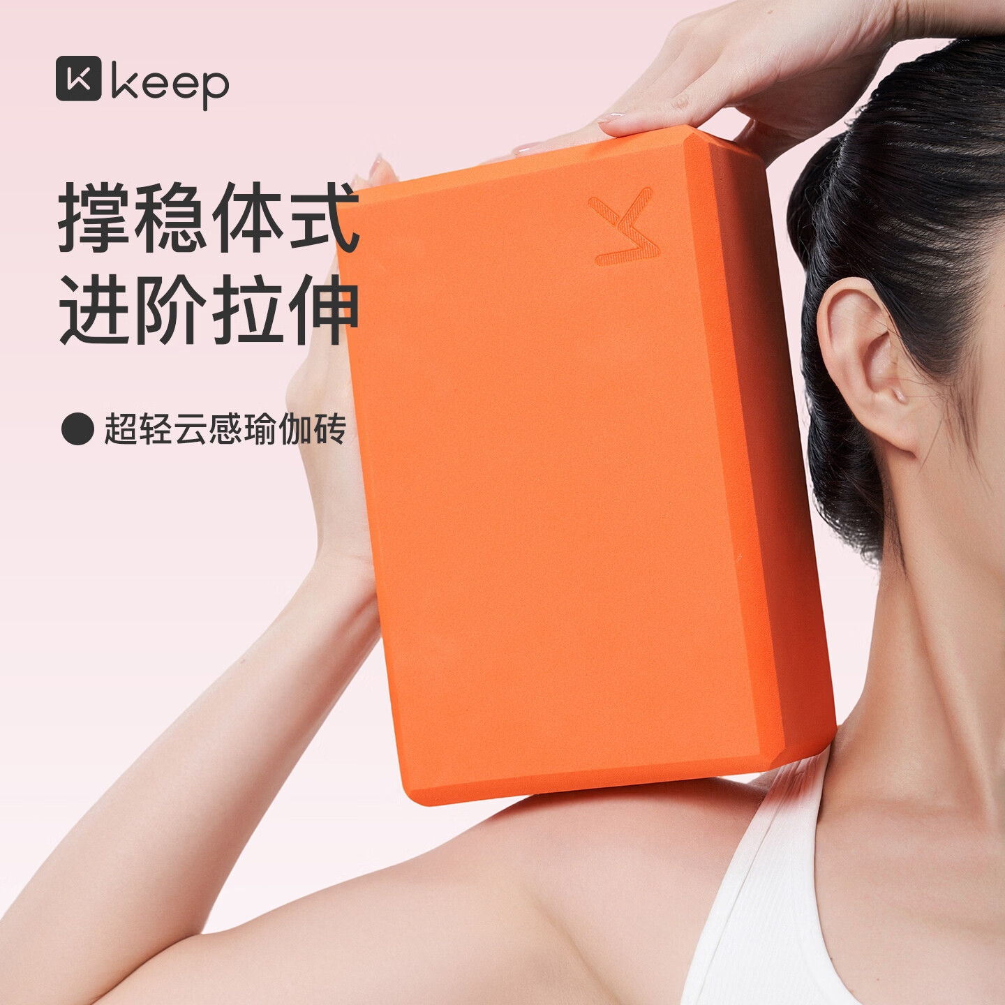 Keep瑜伽砖舞蹈砖成人儿童练功砖EVA瑜伽器材用品 活力橙两只装