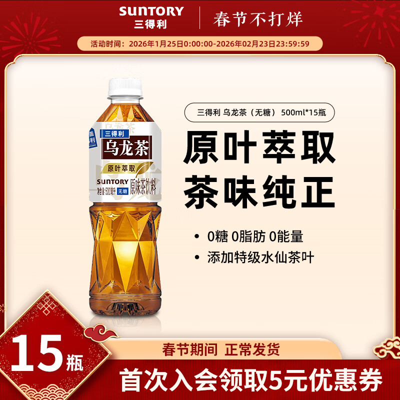 三得利（Suntory）无糖乌龙茶 0糖0脂 茶饮料  500ml*15瓶   整箱装  无糖乌龙茶 500ml*15瓶