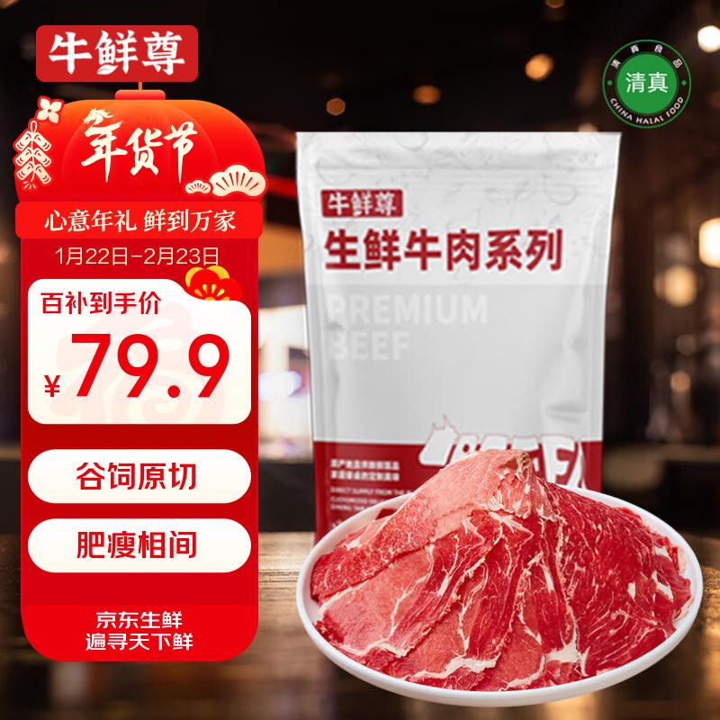 牛鲜尊国产黄牛 原切牛肉片 肥牛片净重900g 火锅炒菜烧烤食材 生鲜牛肉