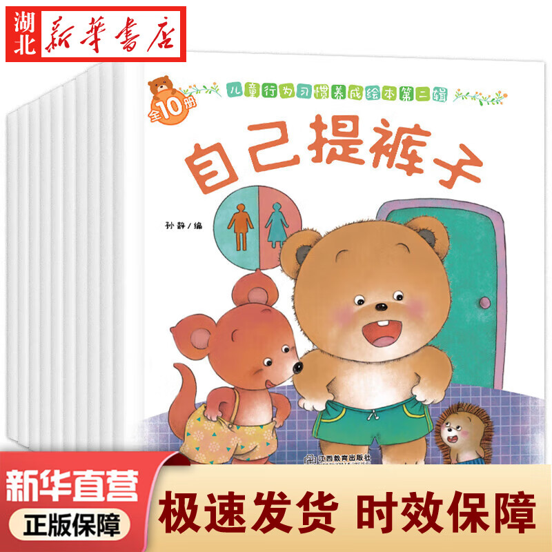 新华正版 【全40册】小熊宝宝绘本系列第一辑0-3-6岁婴儿宝宝幼儿童早教启蒙认知亲子睡前有声伴读故事书好习惯养成系列绘本 湖北新华书店旗舰店 【全10册】行为习惯养成绘本2