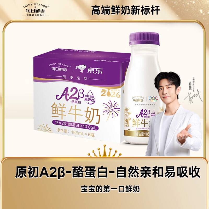 每日鲜语鲜牛奶A2β-酪蛋白185ml*6瓶3件折后42.5元