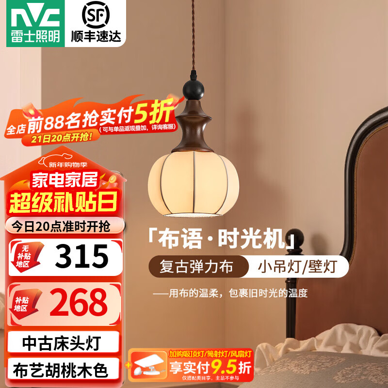 雷士（NVC）中古卧室床头吊灯壁灯卧室2025新款胡桃木色布艺过道灯具 【布语】小吊灯5W三色