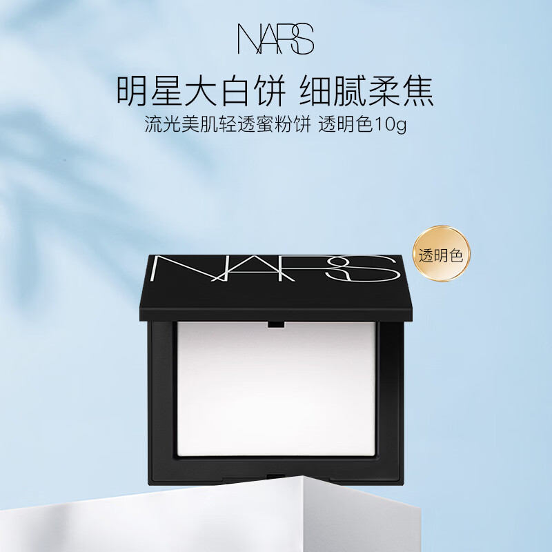 NARS大白饼 流光美肌轻透蜜粉饼 透明色10g 女神节礼物