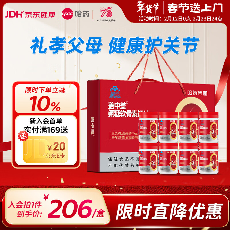 哈药盖中盖氨糖软骨素钙片 中老年钙片成人补钙添加VD增加骨密度 【礼盒装】 42片*8瓶
