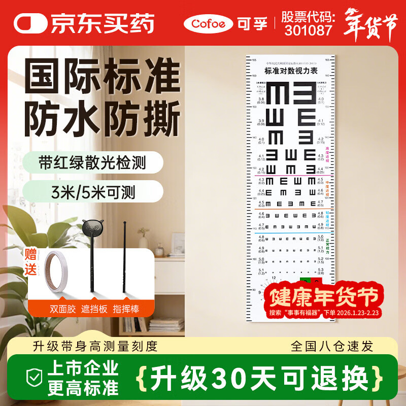 可孚 视力表红绿散光带刻度线国际标准家用对数儿童挂图眼睛测试表