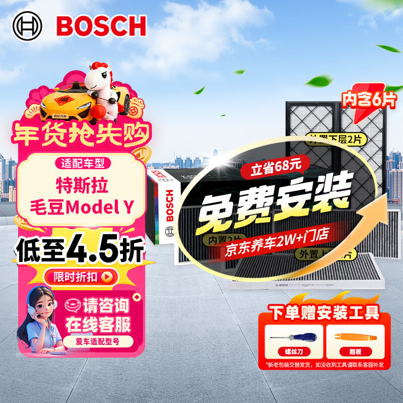 博世（BOSCH）空调滤芯滤清器套装特斯拉毛豆Model Y内外置6片装（赠安装工具）