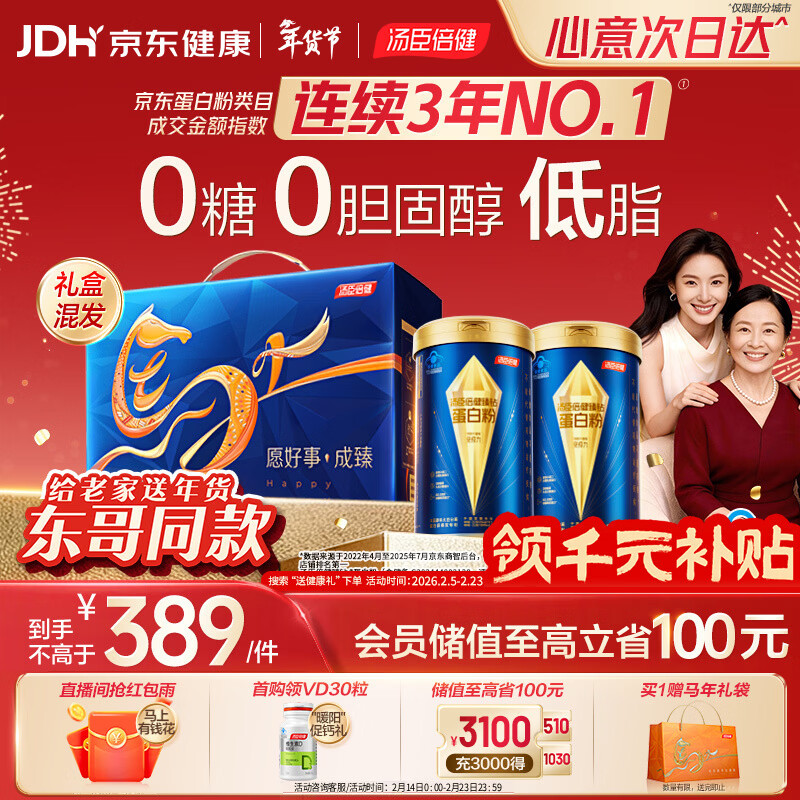 汤臣倍健东哥同款蓝罐蛋白粉600g 乳清蛋白粉中老年人增强免疫力年货礼盒