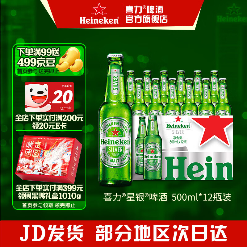 喜力silver星银啤酒 整箱装清爽啤酒 原麦汁浓度≥9.5°P  500mL 12瓶