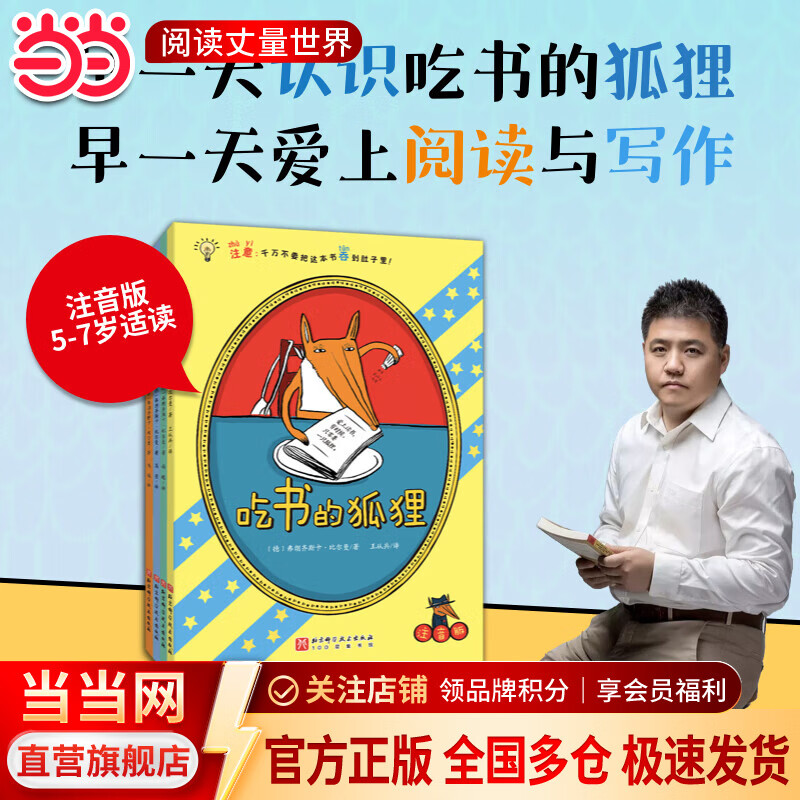 当当正版 吃书的狐狸注音版/非注音版系列全4册  亲近母语中国中小学生分级阅读推荐一年级自主阅读书目 儿童启蒙童话故事 【赠手册+信纸】吃书的狐狸（平装注音版 全4册）