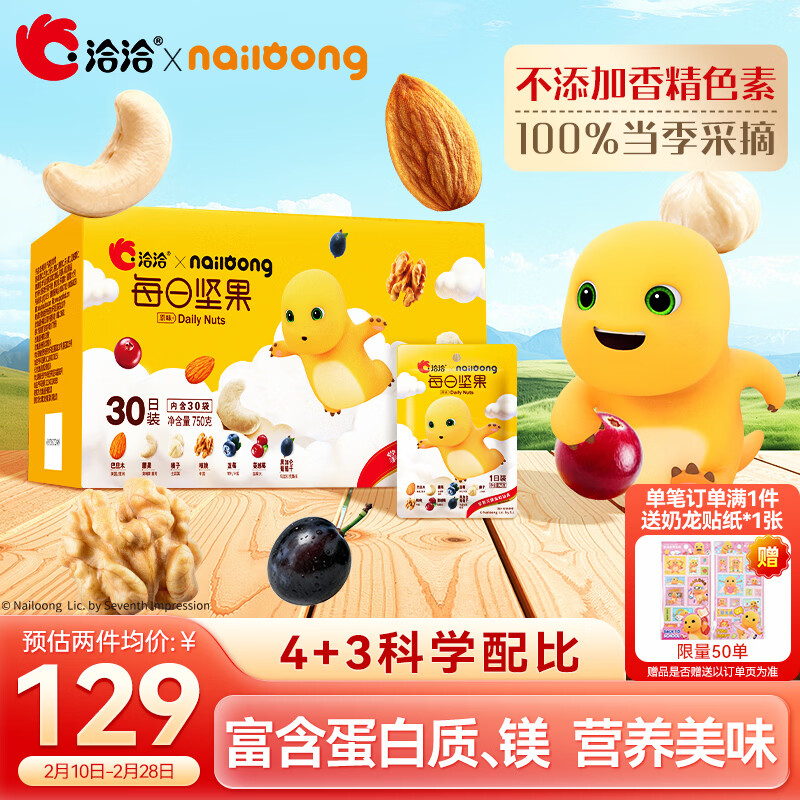 洽洽*奶龙联名每日坚果750g/30袋小黄袋混合干果小包装坚果礼盒年货