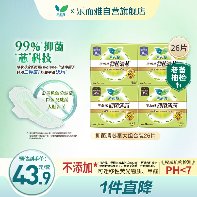 乐而雅花王零触感抑菌清芯夜用卫生巾量大组合装4包26片