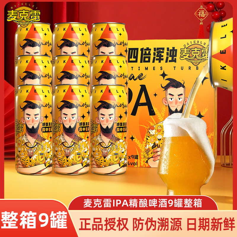 麦克雷烈性啤酒IPA四倍浑浊24°P度精酿原浆清新德式赛松干啤全家福整箱 【整箱】IPA烈性啤酒500ml*9罐