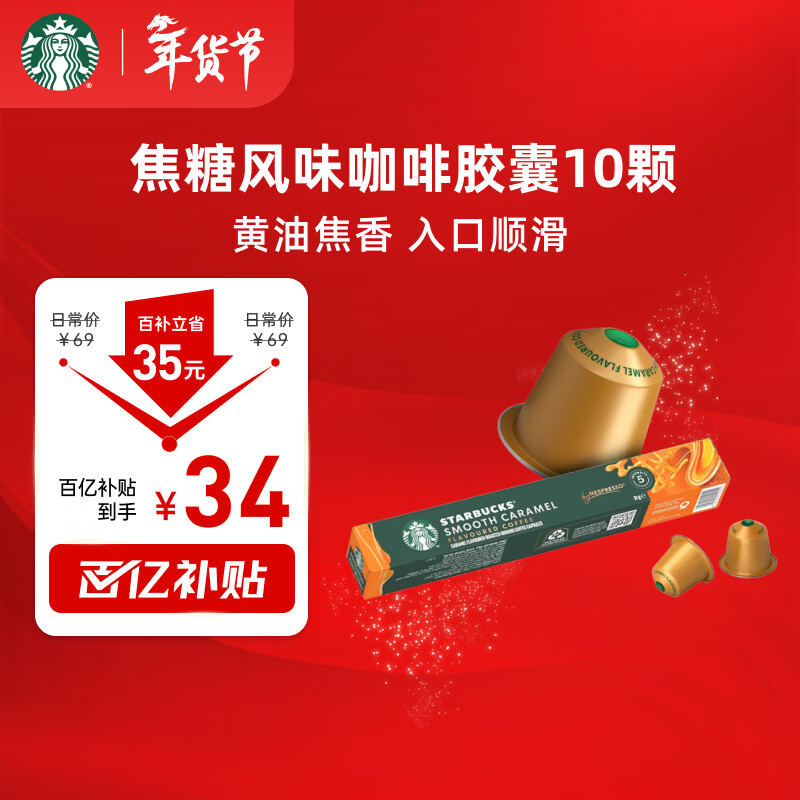 星巴克（Starbucks）胶囊咖啡 焦糖风味轻烘黑咖啡 5.1g*10颗 适配Nespresso胶囊机