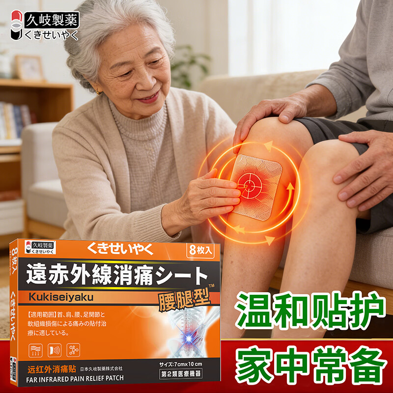 久岐制药远红外消痛贴腰腿贴 8贴*4盒