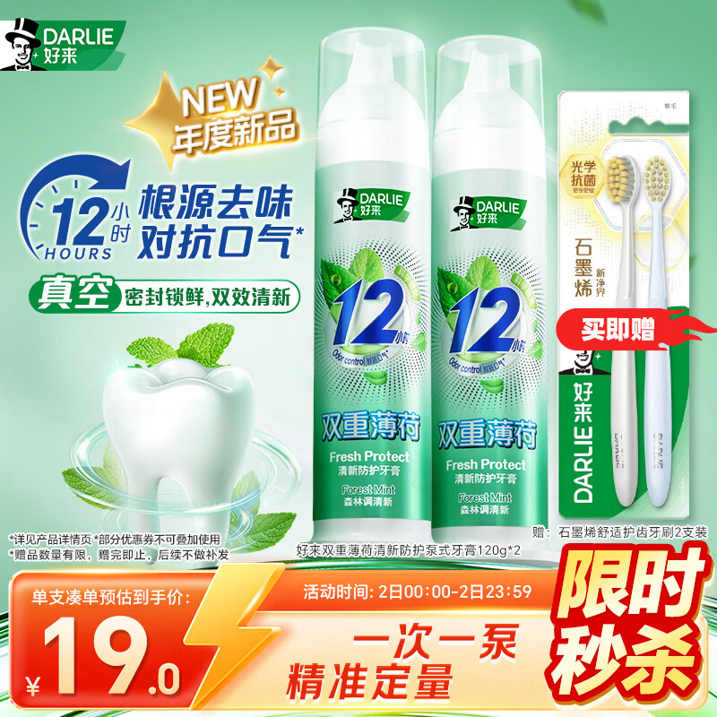 DARLIE好来(原黑人) 双重薄荷清新抗口气深层减菌直立泵式牙膏120g*2