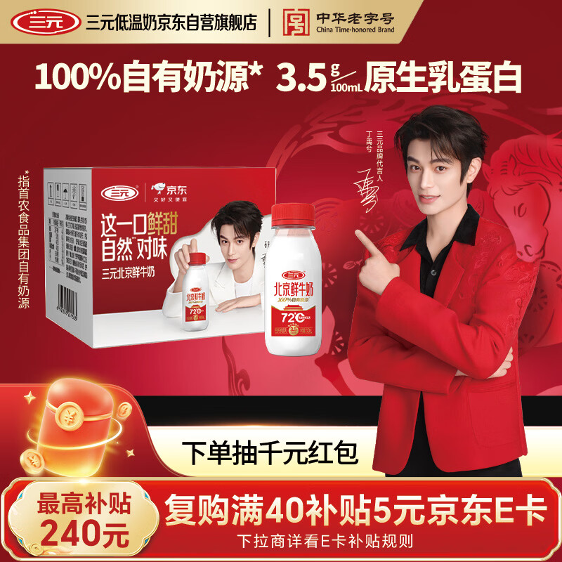 三元北京鲜牛奶 240ml*6瓶 低温奶 【丁禹兮同款】