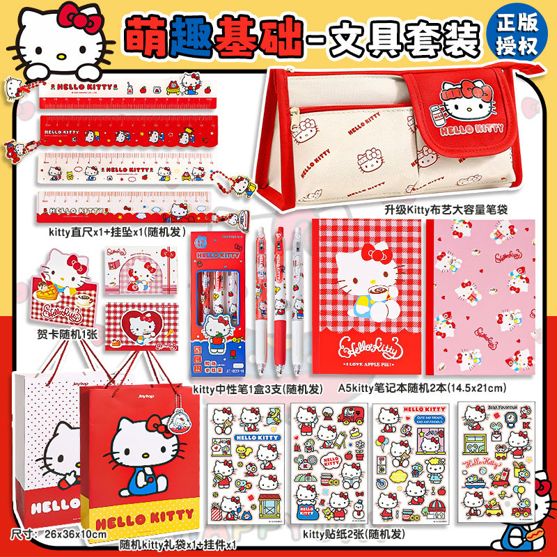 诗迦努HelloKitty文具礼盒女童学习套装小学生生日礼物 【萌趣基础款文具套装+精美礼袋】-升级KT布艺笔袋(大容量)