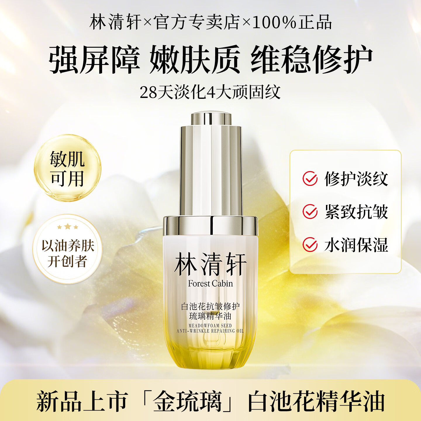 林清轩白池花抗皱精华油修护淡纹紧致补水保湿舒缓以油养肤面部女正品 【白池花精华油30ml】单瓶装