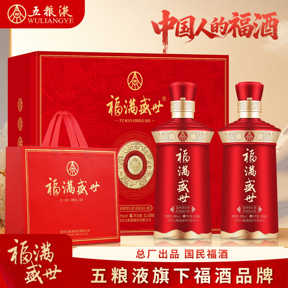 五粮浓香型白酒五粮液总厂生产 福满盛世酒52度白酒婚宴宴请送礼礼品 52度 500mL 2瓶 礼盒装（鸿运福） 京东折扣/优惠券