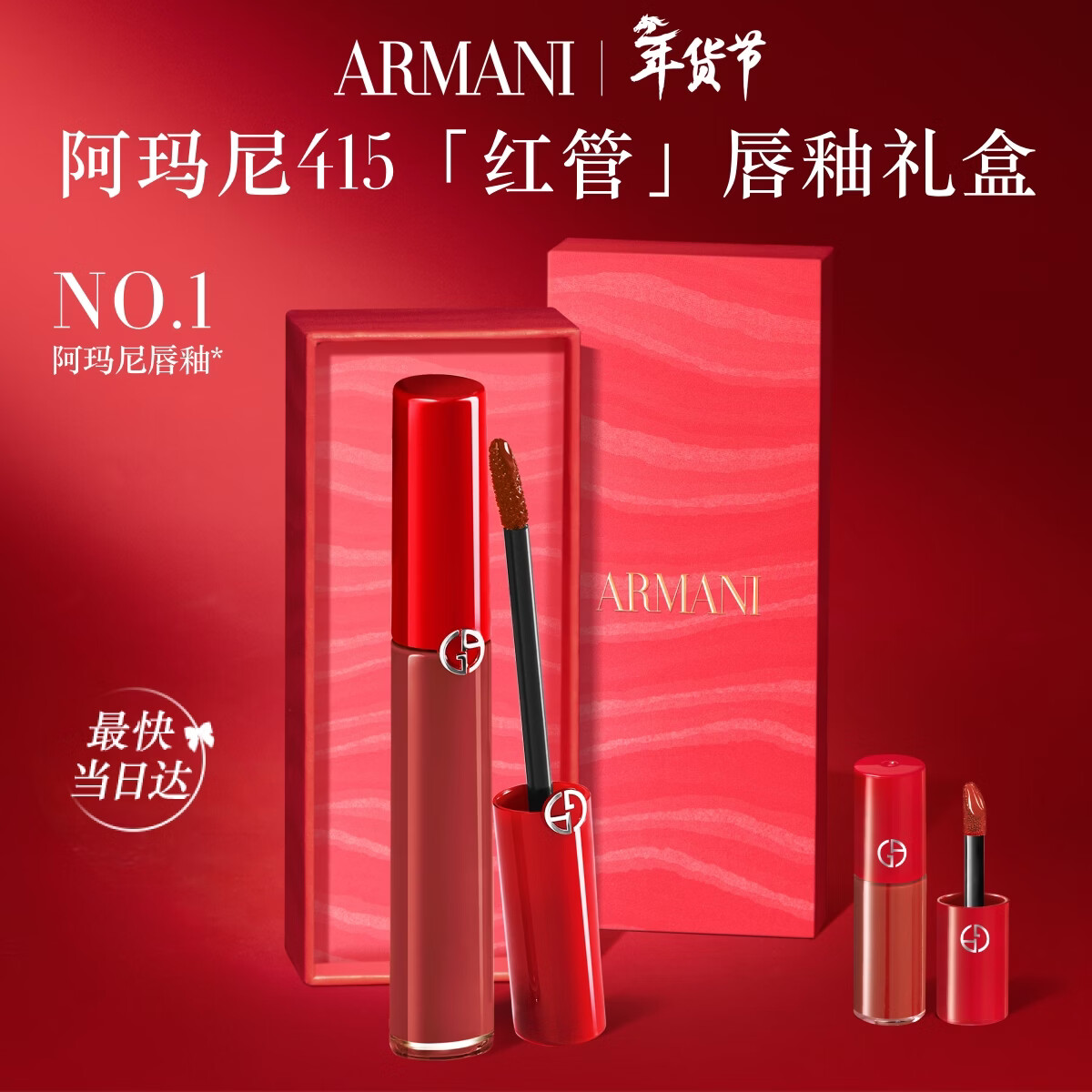 阿玛尼红管唇釉#415山楂红 显白口红不沾杯润唇膏生日新年 情人节礼物